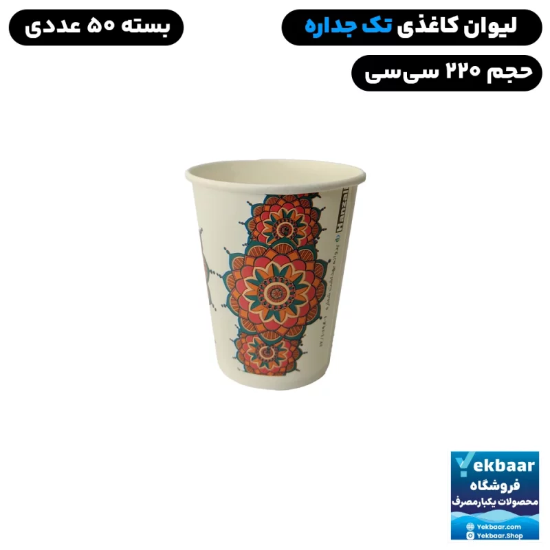 لیوان کاغذی یکبار مصرف تک‌جداره - 220 سی سی - بسته 50 عددی