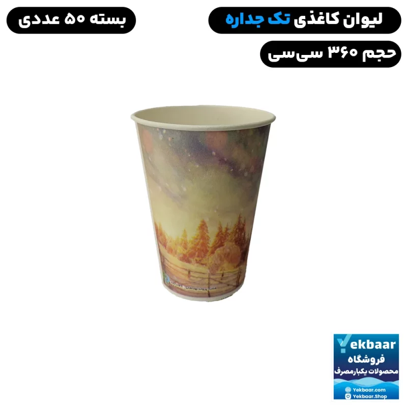 لیوان یکبار مصرف کاغذی - سایز 360 سی سی - بسته 50 عددی - ارزان ترین قیمت و ارسال سریع