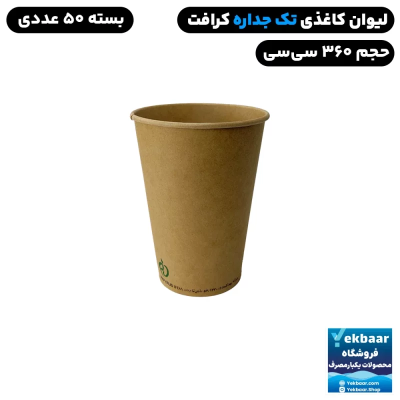 لیوان کاغذی یکبار مصرف کرافت تک‌ جداره گرم بالا سایز 360 سی‌سی 50 عددی