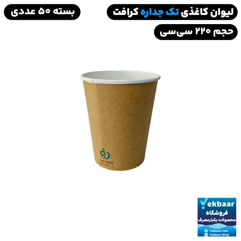 لیوان کاغذی یکبار مصرف کرافت تک‌ جداره گرم بالا سایز 220 سی‌سی 50 عددی