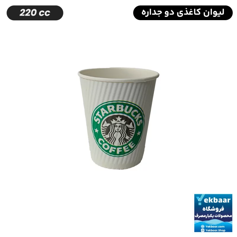 لیوان کاغذی دوجداره یکبار مصرف استارباکس 220 سی‌سی 50 عددی