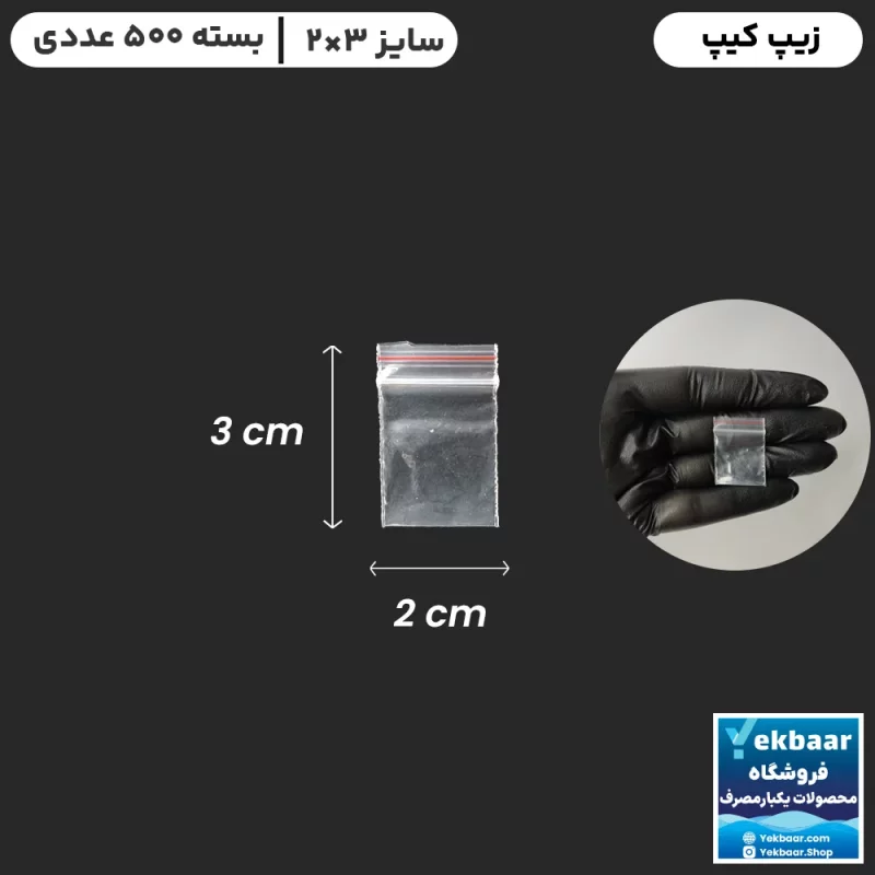 زیپ کیپ سایز 3 × 2 سانتی‌متر - مدل فله - تعداد  500 عدد - ارزان ترین قیمت و ارسال سریع
