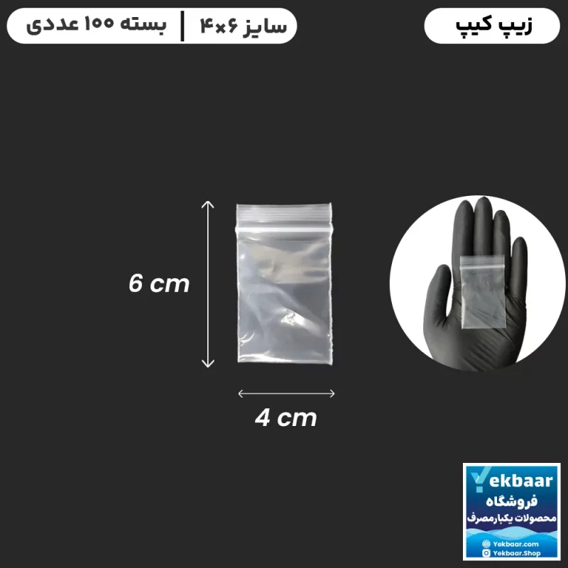 زیپ کیپ سایز 4 × 6 سانتی‌متر - مدل فله - تعداد  100 عدد - ارزان ترین قیمت و ارسال سریع