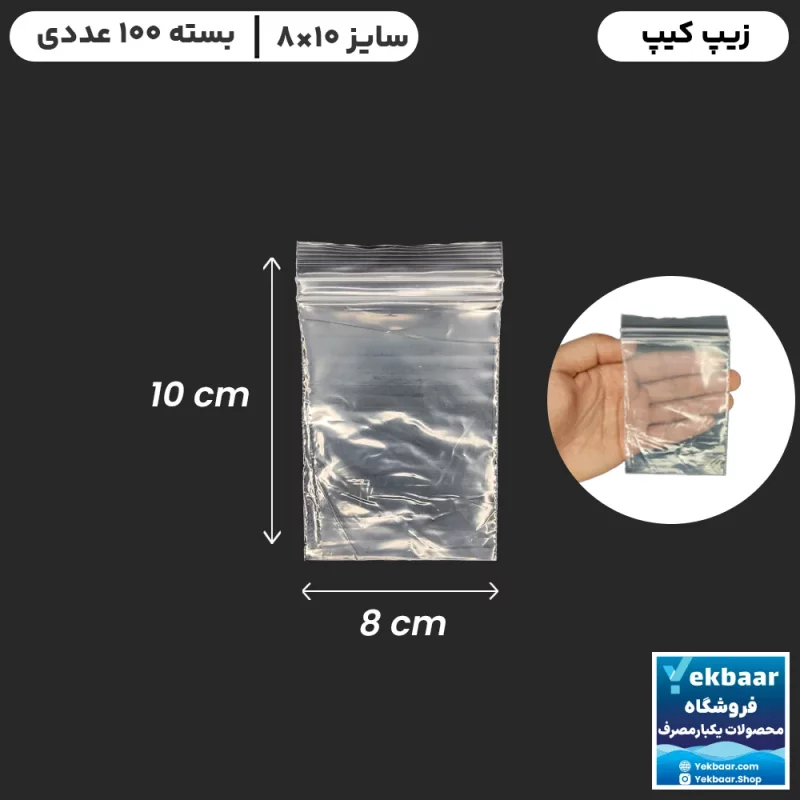 زیپ کیپ سایز 10 × 8 سانتی‌متر - مدل فله - تعداد  100 عدد - ارزان ترین قیمت و ارسال سریع