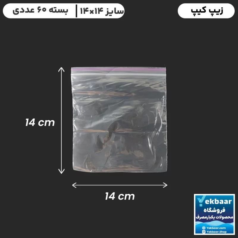 زیپ کیپ سایز 14 × 14 سانتی‌متر - داخل جعبه - تعداد  60 عدد - ارزان ترین قیمت و ارسال سریع