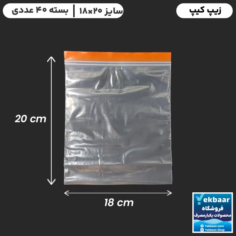 زیپ کیپ سایز 20 × 18 سانتی‌متر - داخل جعبه - تعداد  40 عدد - ارزان ترین قیمت و ارسال سریع