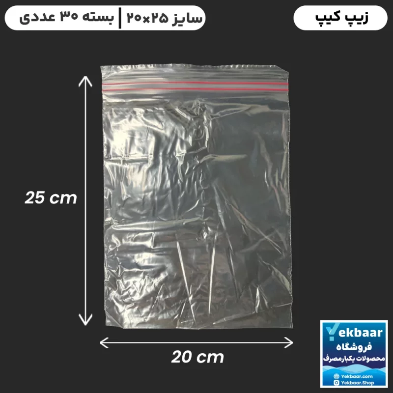 زیپ کیپ سایز 25 × 20 سانتی‌متر - داخل جعبه - تعداد  30 عدد - ارزان ترین قیمت و ارسال سریع