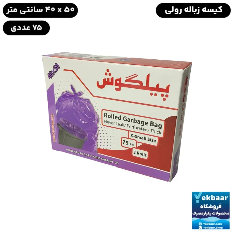 کیسه زباله سه رولی جعبه‌ای سایز کوچک ابعاد 40x50 برند پیلگوش