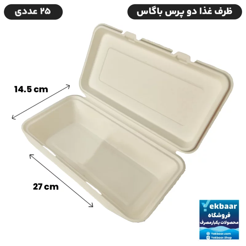 ظرف غذا درب دار دو پرسی یکبار مصرف باگاس 25 عددی
