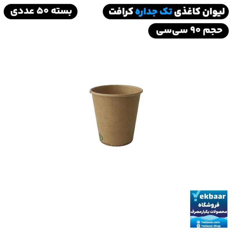 لیوان کاغذی سایز 90 سی سی یکبار مصرف ضخیم رنگ کرافت قیمت 1000 تومان