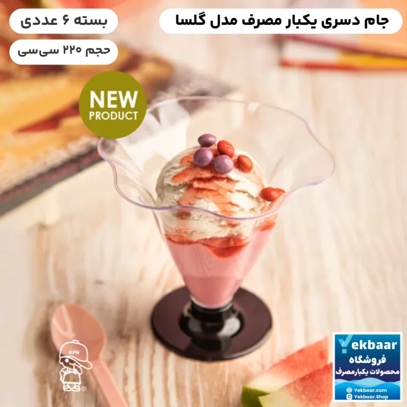 جام دسری یکبار مصرف گلسا 220cc بسته 6 عددی