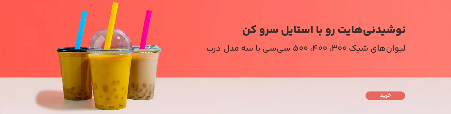 خرید لیوان شیک و آیس پک درب تخت و حبابی، در اندازه های مختلف با ارسال فوری تهران