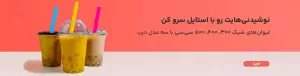 خرید لیوان شیک و آیس پک درب تخت و حبابی، در اندازه های مختلف با ارسال فوری تهران