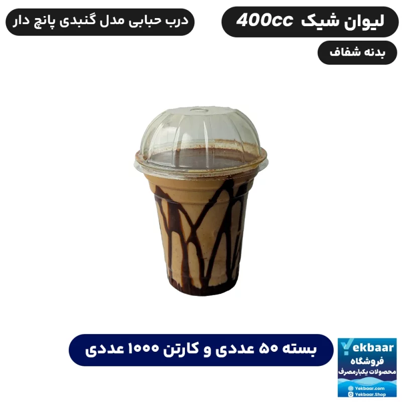 لیوان شیک 400 سی سی درب دار برند آذران ورق