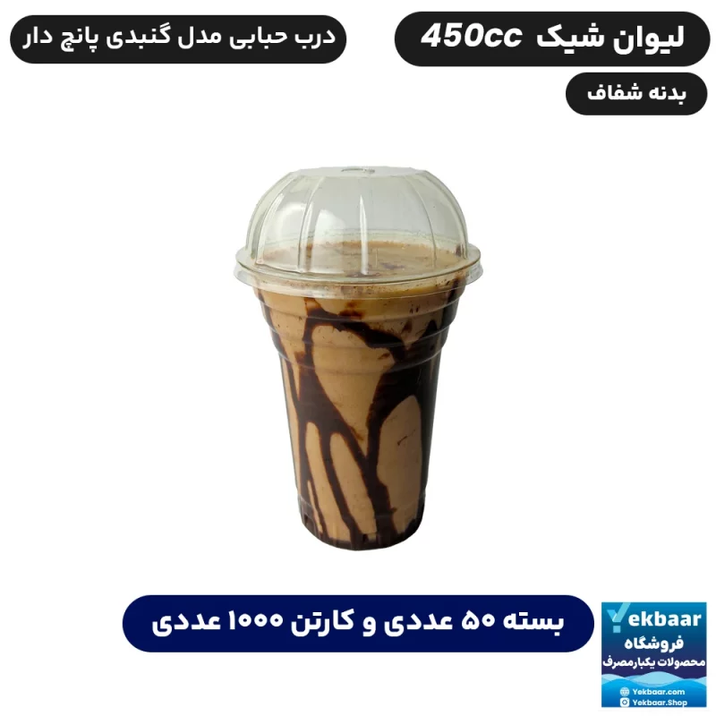 لیوان شیک 450 درب دار برند آذران ورق