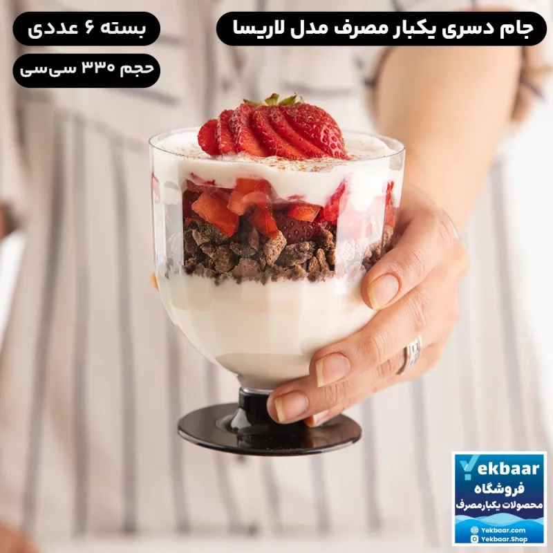 جام دسری یکبار مصرف لاریسا 330cc بسته 6 عددی