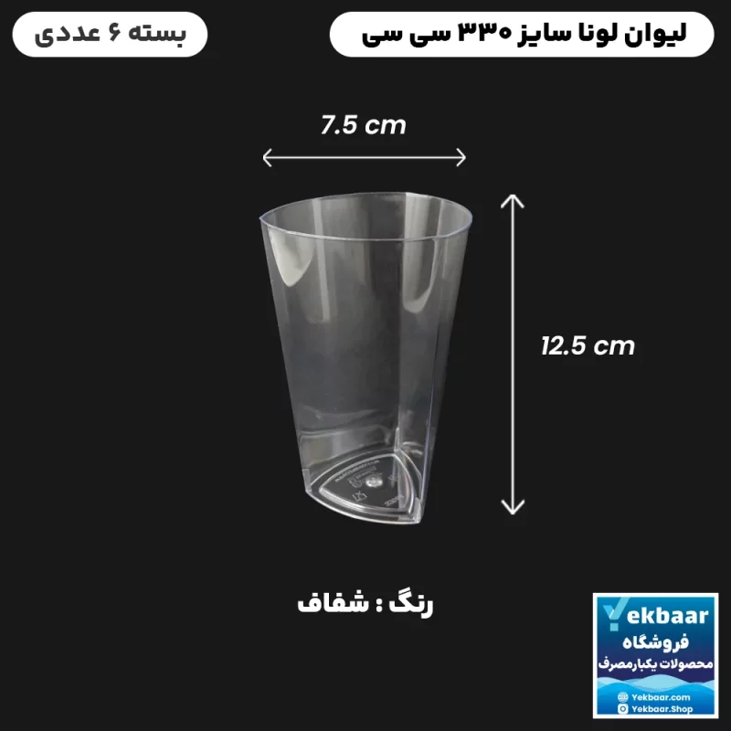 لیوان یکبارمصرف سه گوش مدل لونا 330 سی‌سی تعداد 6 عدد