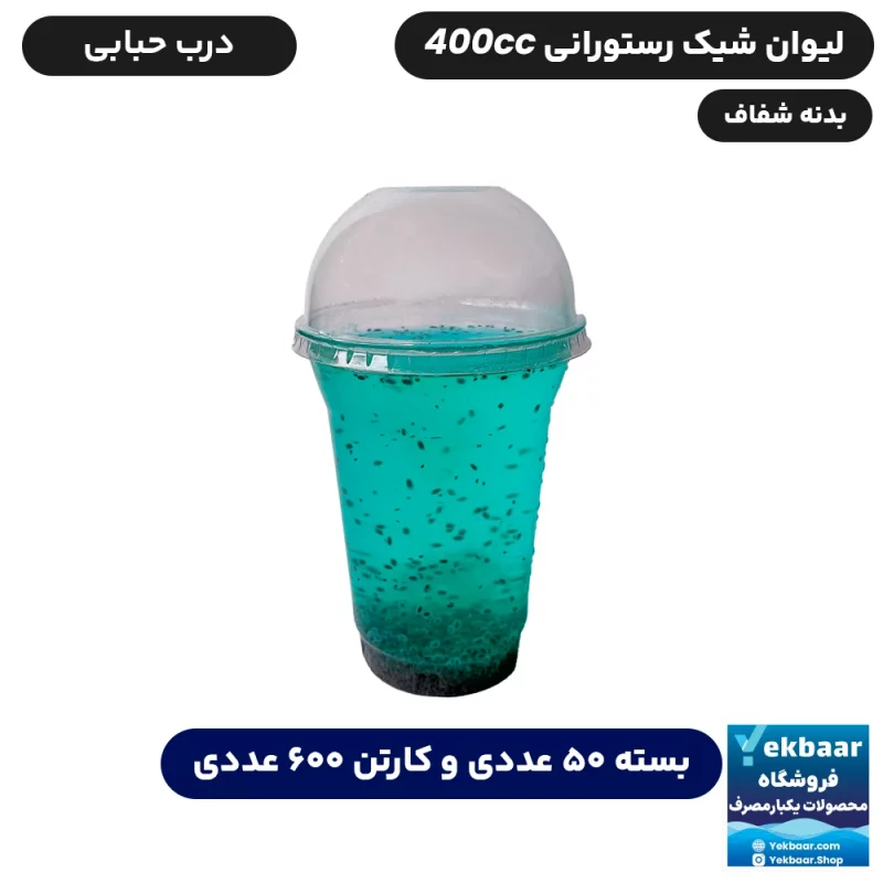 لیوان شیک 400 سی‌سی درب دار مدل رستورانی - برند صنایع خوزستان