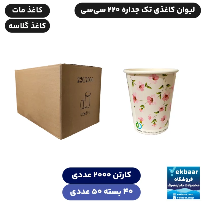 لیوان کاغذی یکبارمصرف 220 سی‌سی مات و گلاسه کارتن 2000 عددی