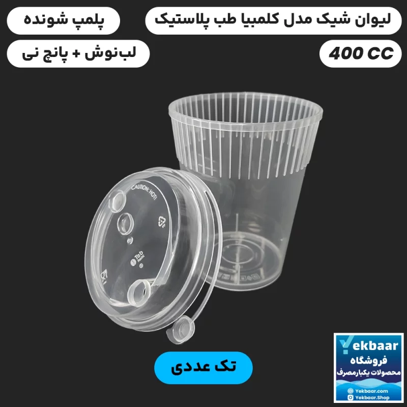 لیوان شیک کلمبیا 400 سی سی درب دار پلمپ شونده - برند طب پلاستیک