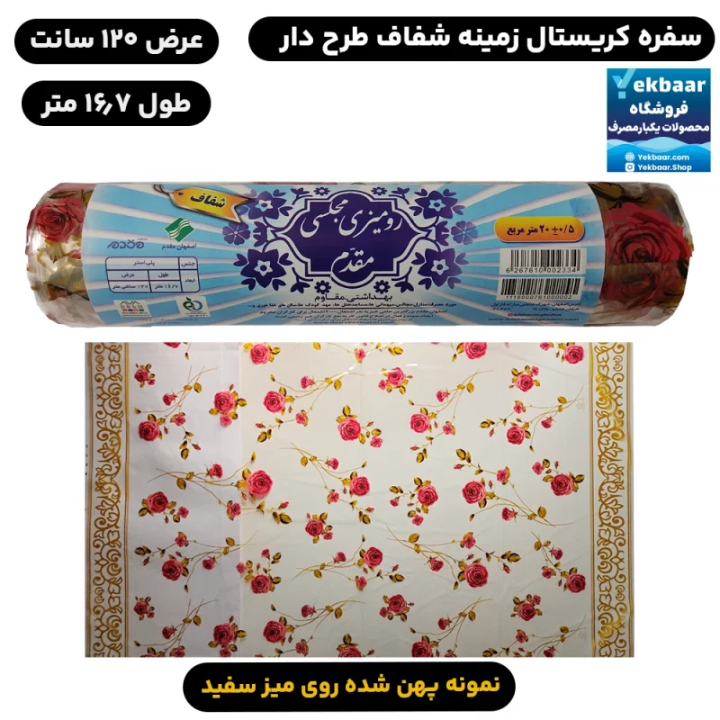 سفره یکبار مصرف کریستال شیشه ای طرح گلباران گل رز مجلسی مقدم - عرض 120 طول 16/7 متر