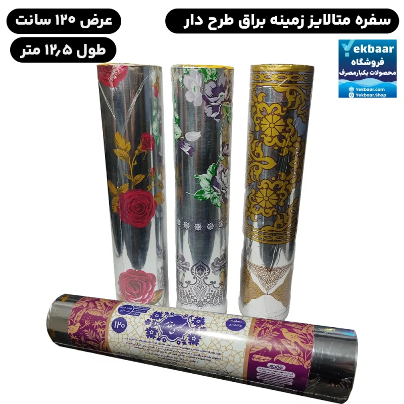 سفره یکبار مصرف مجلسی مقدم مدل متالایز عرض 120 سانت طول 12/5 متر