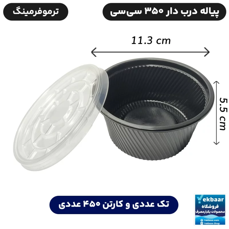 کاسه پیاله یکبار مصرف درب دار مشکی ترموفرمینگ مهرپارسا 350 سیسی