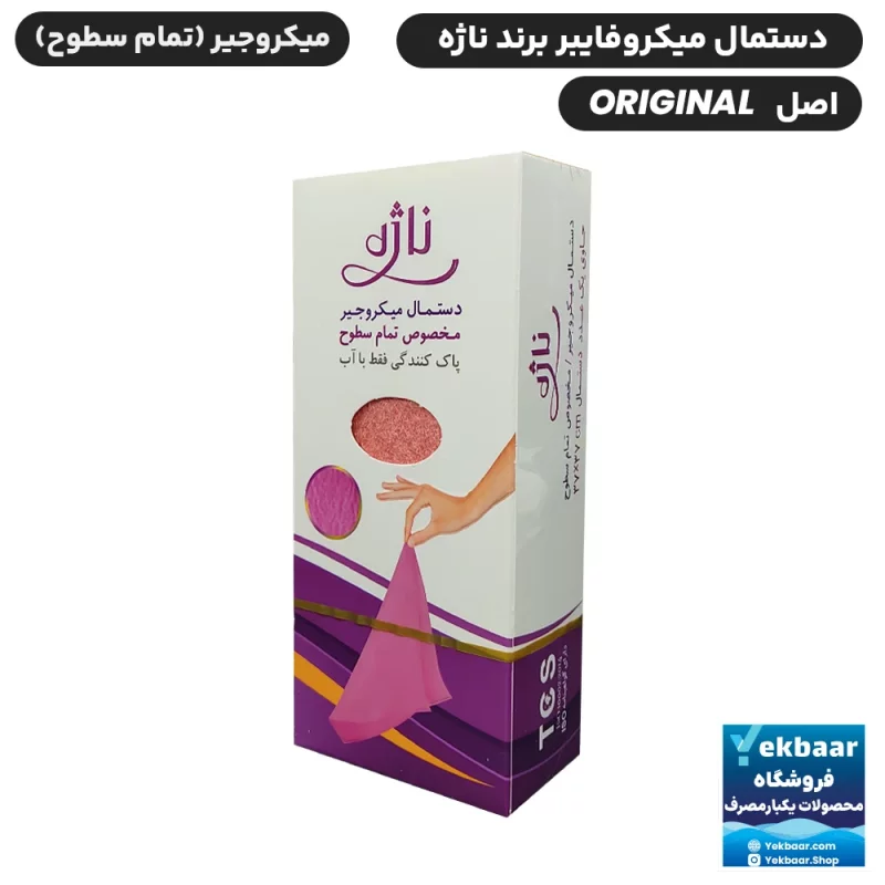 دستمال میکروفایبر میکروجیر ناژه اصل اورجینال مخصوص تمام سطوح (همه کاره)