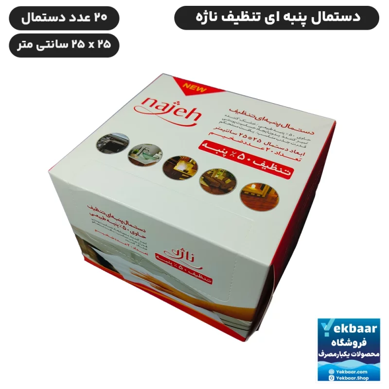 دستمال تنظیف پنبه ای ضخیم ناژه اصل اورجینال مخصوص تمام سطوح (همه کاره)