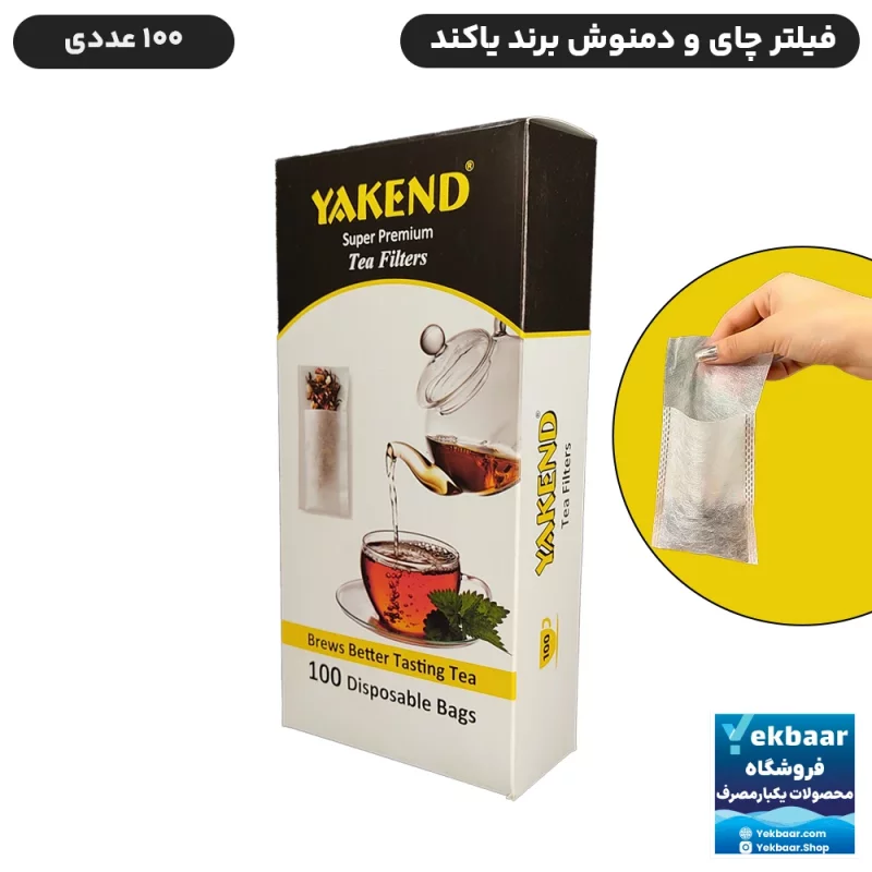 فیلتر چای و دمنوش یکبارمصرف برند یاکند بسته 100 عددی