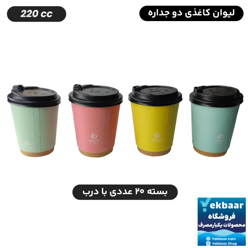 لیوان کاغذی دوجداره درب دار سایز 220cc رنگ میکس پاستلی 20 عددی