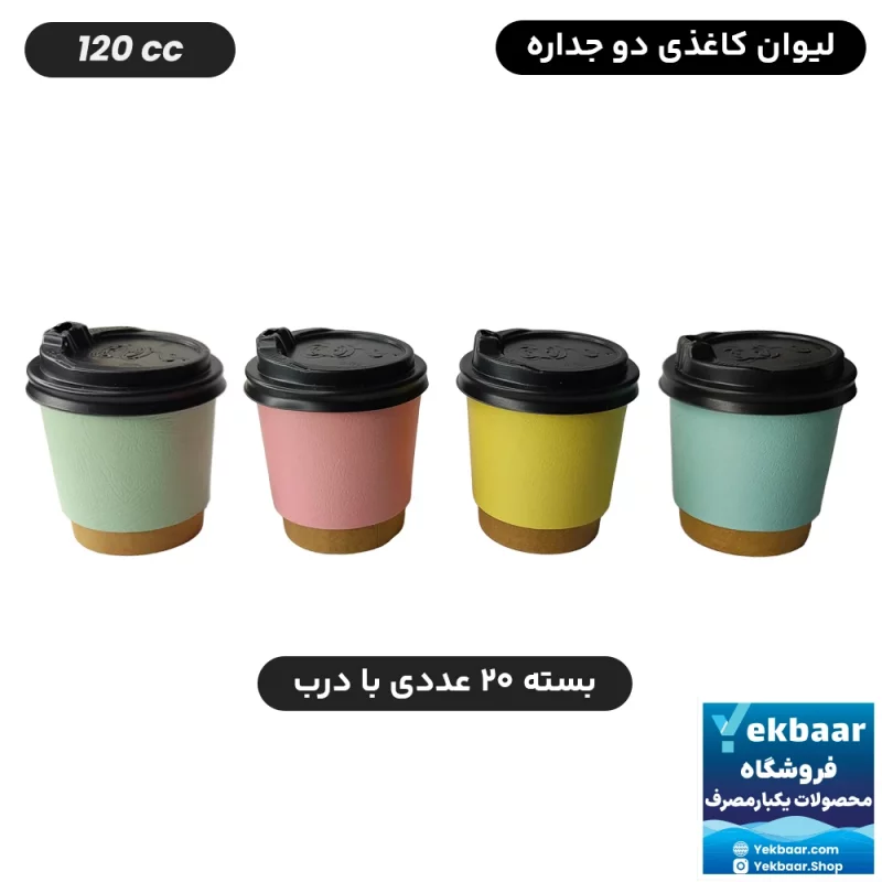 لیوان کاغذی دوجداره درب دار یکبارمصرف سایز 120cc میکس پاستلی 20 عددی