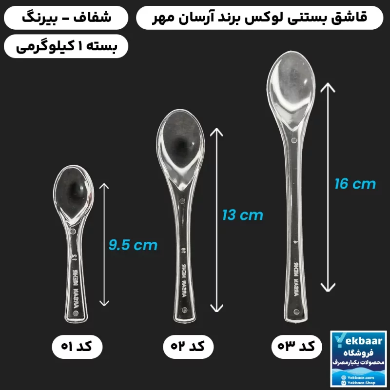 قاشق بستنی یکبارمصرف مدل لوکس آرسان مهر بسته 1 کیلوگرمی