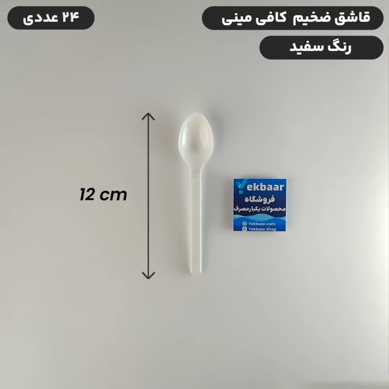 قاشق یکبارمصرف کافی مینی سایز کوچک - ضخیم VIP رنگ سفید - بسته 24 عدد