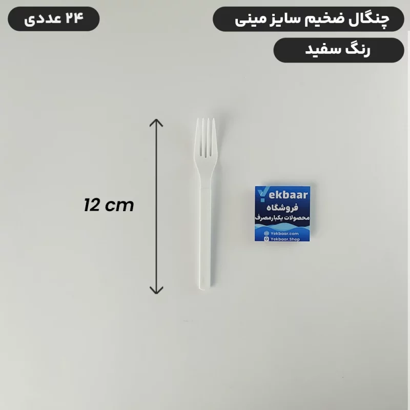 چنگال یکبارمصرف دسری مینی سایز کوچک - ضخیم VIP  رنگ سفید بسته 24 عدد