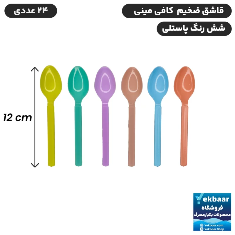 قاشق یکبارمصرف کافی مینی سایز کوچک - ضخیم VIP میکس 6 رنگ پاستلی 24 عددی
