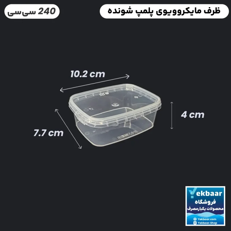 ظرف ماکروویو درب دار یکبار مصرف مدل مستطیل سایز 240 سی‌‌سی - برند طب پلاستیک