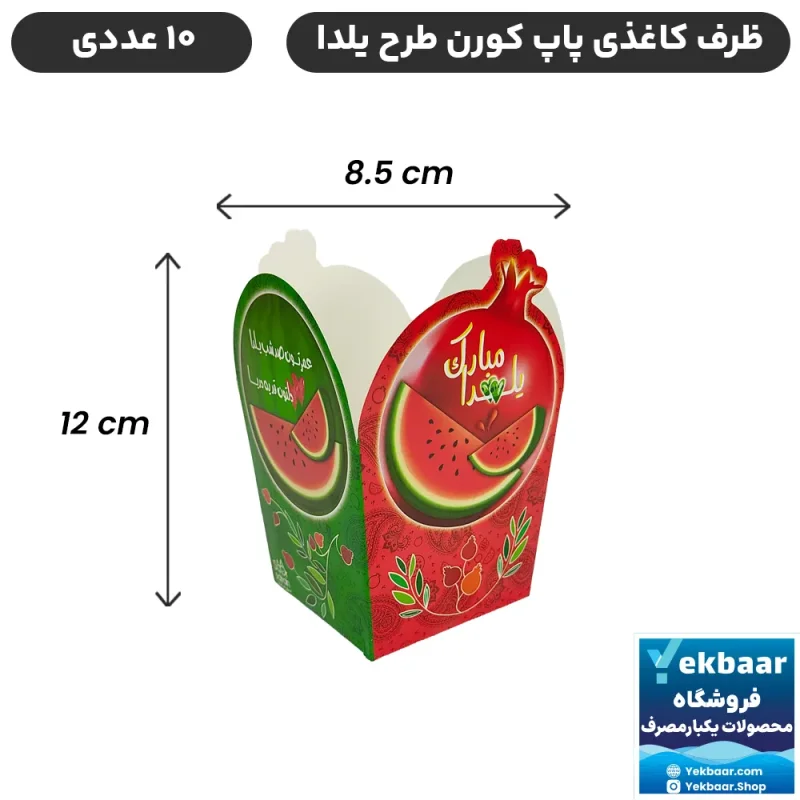 ظرف جعبه کاغذی پاپ‌کورن طرح تم شب یلدا - بسته 10 عددی