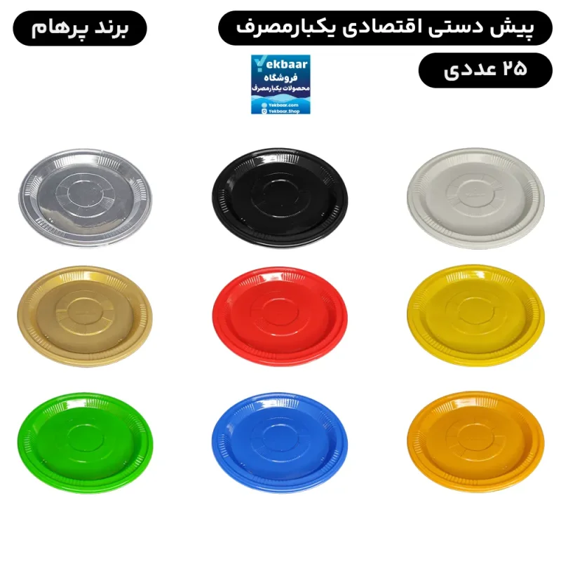 پیش دستی یکبار مصرف اقتصادی 25 عددی - برند پرهام