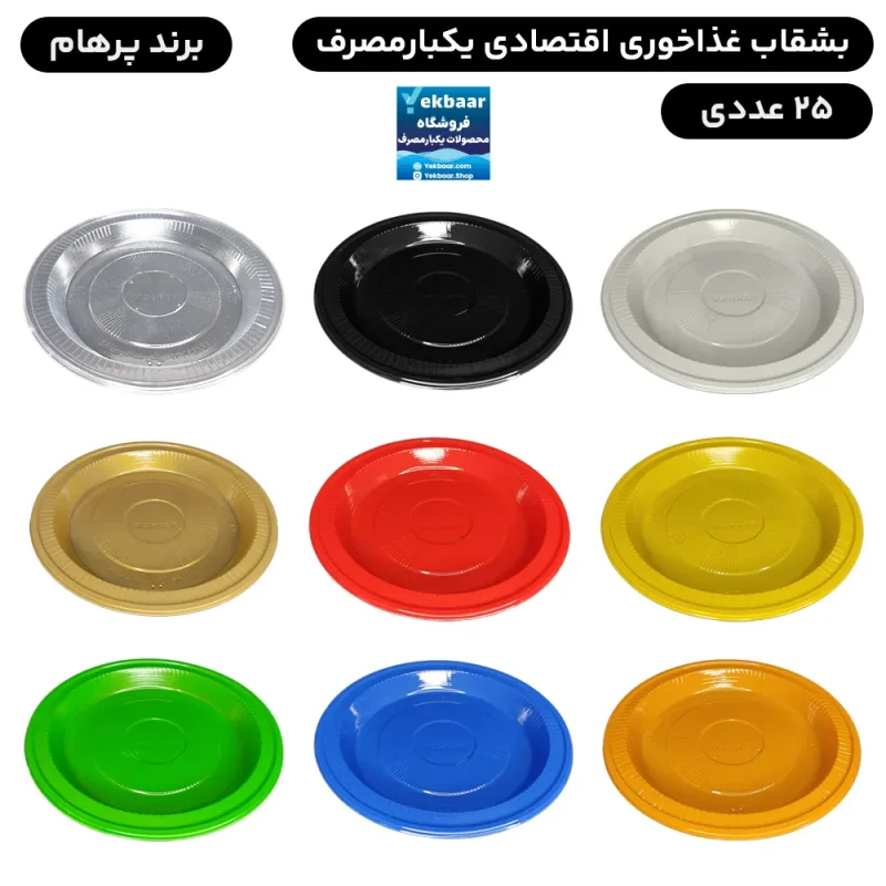 بشقاب یکبار مصرف اقتصادی 25 عددی - برند پرهام