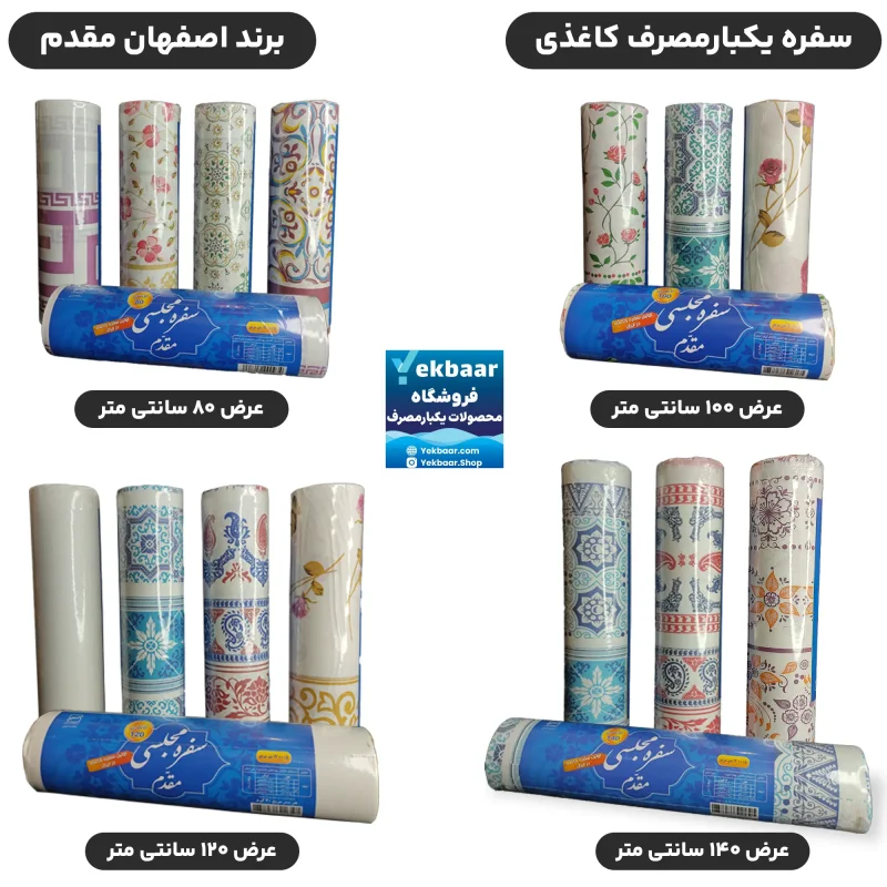 سفره یکبارمصرف کاغذی رومیزی مجلسی - برند اصفهان مقدم