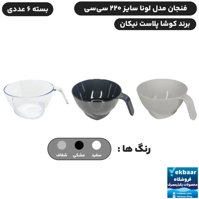 فنجان یکبارمصرف مدل کلاسیک لونا حجم 220 سی‌سی 6 عددی - برند کوشا پلاست