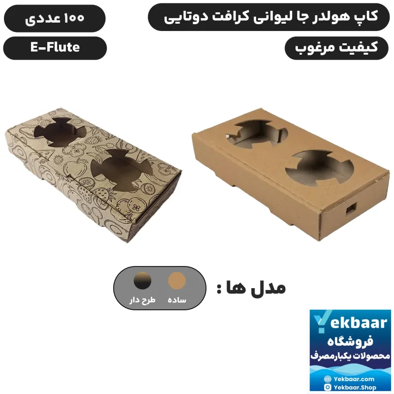 کاپ هولدر جالیوانی دو تایی کرافت ایفلوت بسته 100 عددی
