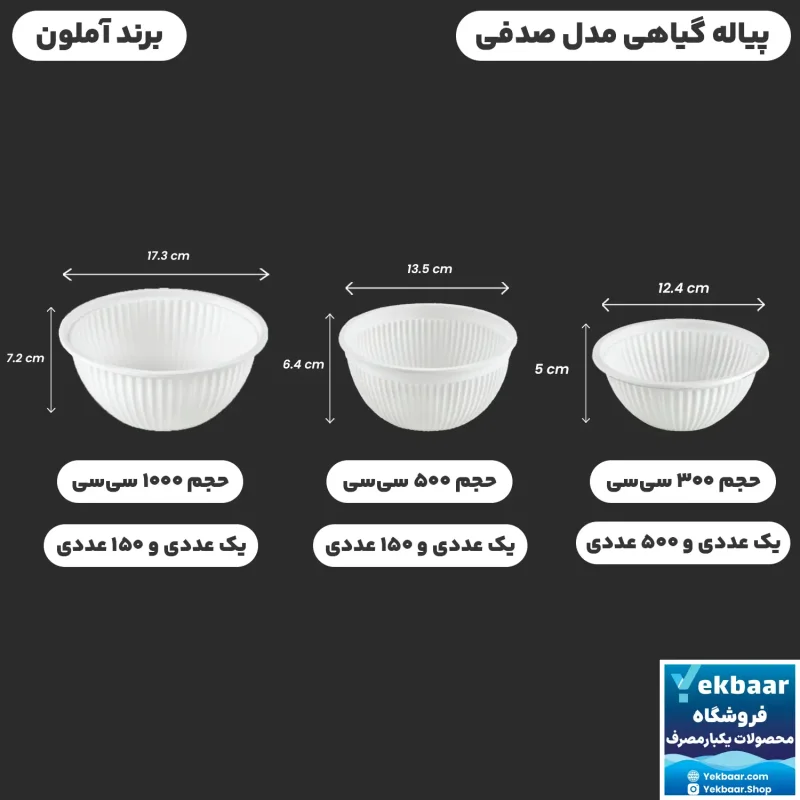 کاسه پیاله گياهی یکبار مصرف مدل صدفی – برند آملون