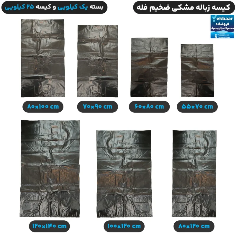 کیسه زباله مشکی فله ضخیم  1 کیلویی و 25 کیلویی