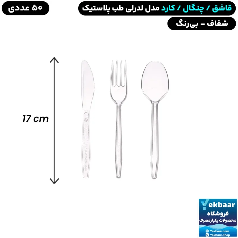 قاشق / چنگال / کارد  یکبارمصرف مدل لدرلی شفاف 50 عددی - برند طب پلاستیک