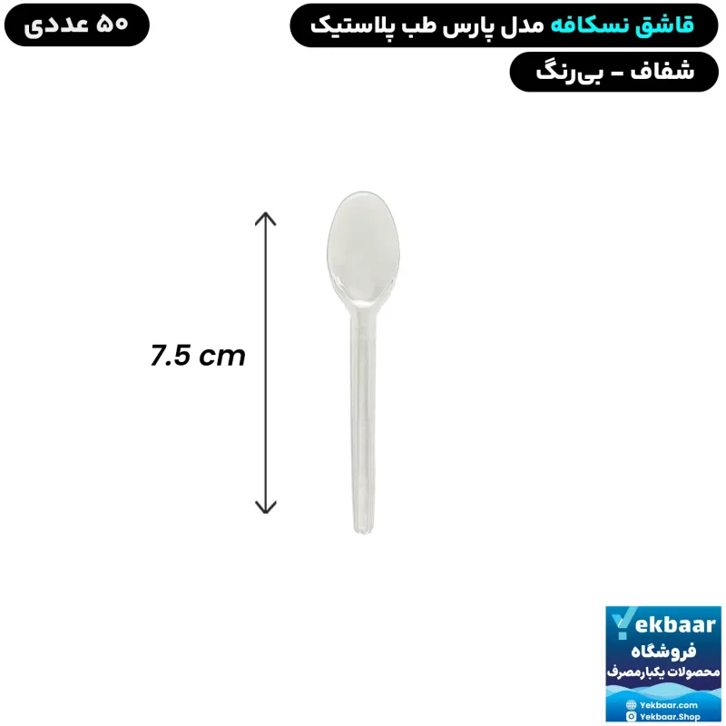 قاشق یکبارمصرف نسکافه مدل پارس شفاف 50 عددی - برند طب پلاستیک