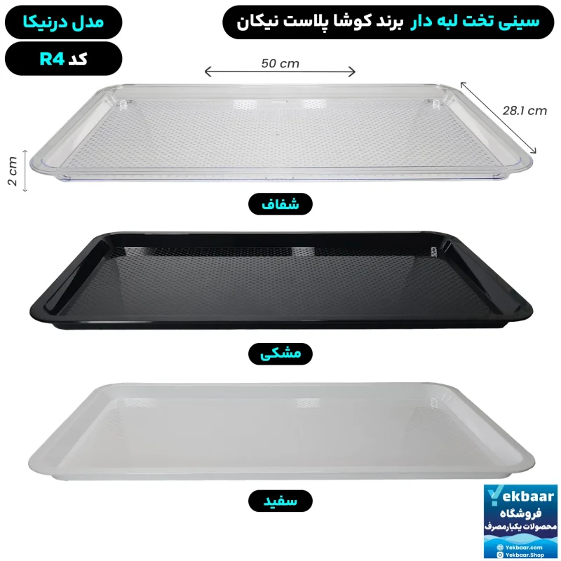 سینی تخت پلاستیکی یکبارمصرف درنیکا کد R4 - برند کوشا پلاست