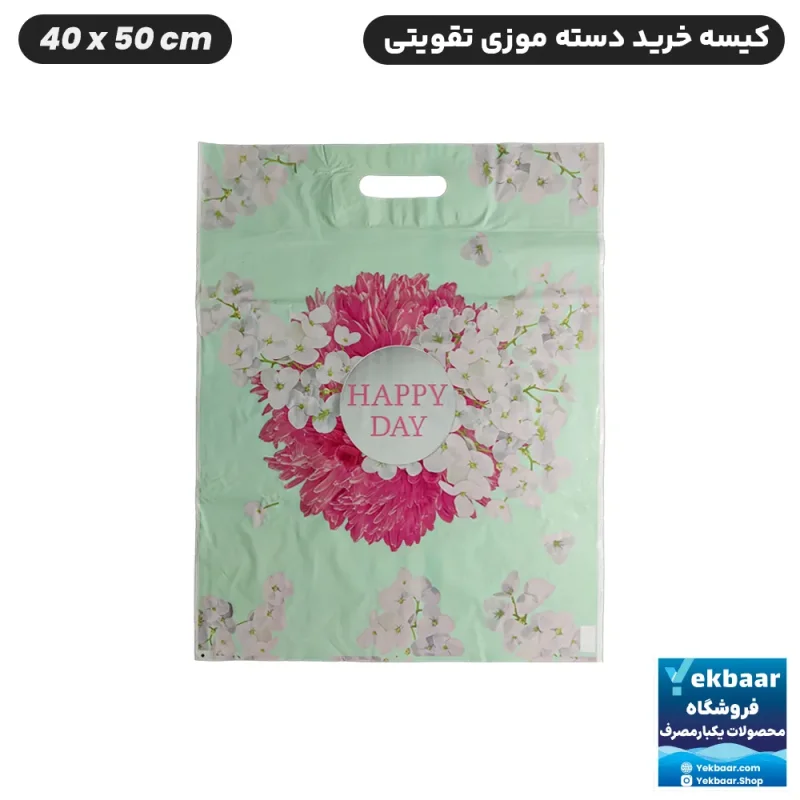 نایلون فروشگاهی  تقویتی طرح Happy Day سایز 50 × 40 بسته 50 عددی - برند پاک پلاستیک