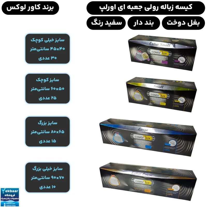 کیسه زباله کاورلوکس مدل بنددار اورلپ رنگ سفید جعبه ای - برند پاک پلاستیک